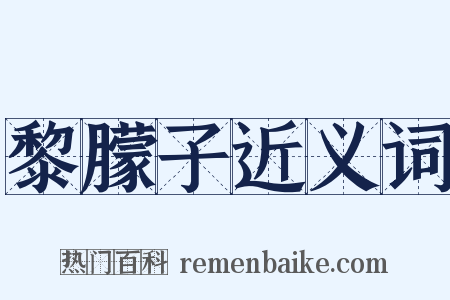 黎朦子近义词是什么意思的图片